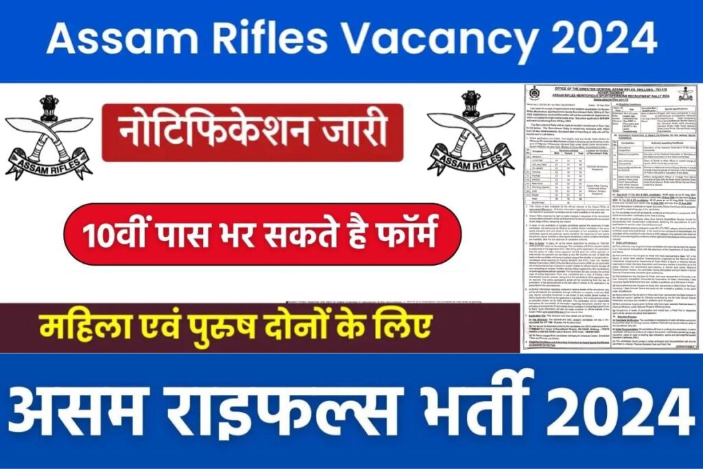 Assam Rifles Sports Quota Vacancy