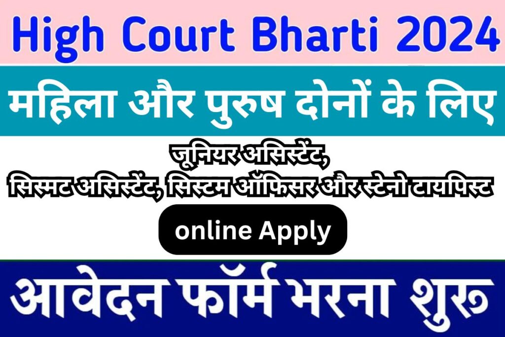 High Court Jobs 2024