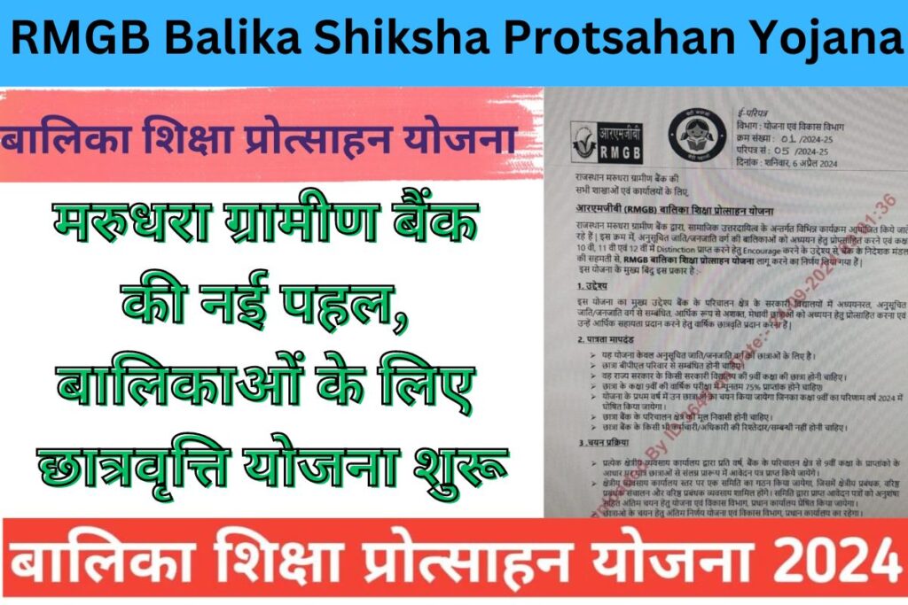 RMGB Balika Shiksha Protsahan Yojana