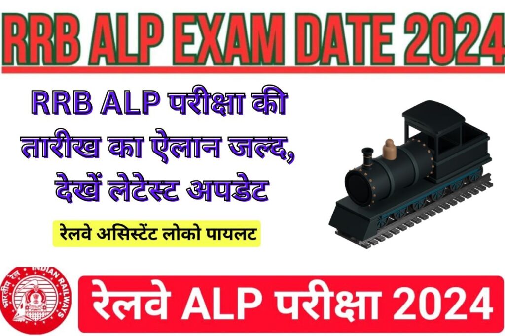 RRB ALP Exam Date