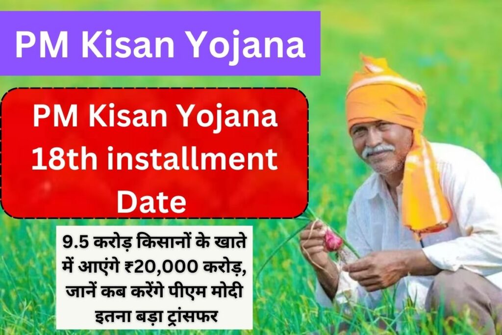 PM Kisan Yojana 18th Kist