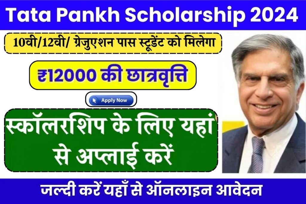 TATA Pankh Scholarship Yojana