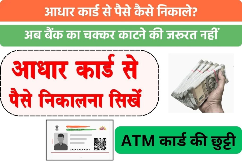 Withdraw money using Aadhaar